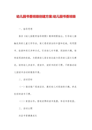 幼儿园书香班级创建方案-幼儿园书香班级