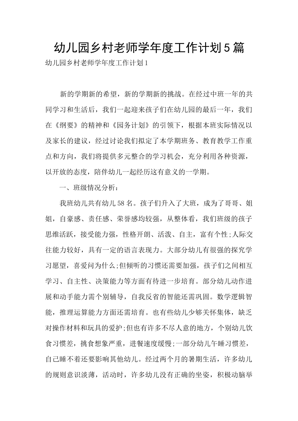 幼儿园乡村教师学年度工作计划5篇_第1页