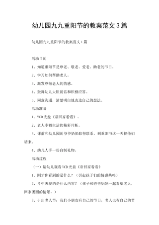 幼儿园九九重阳节的教案范文3篇