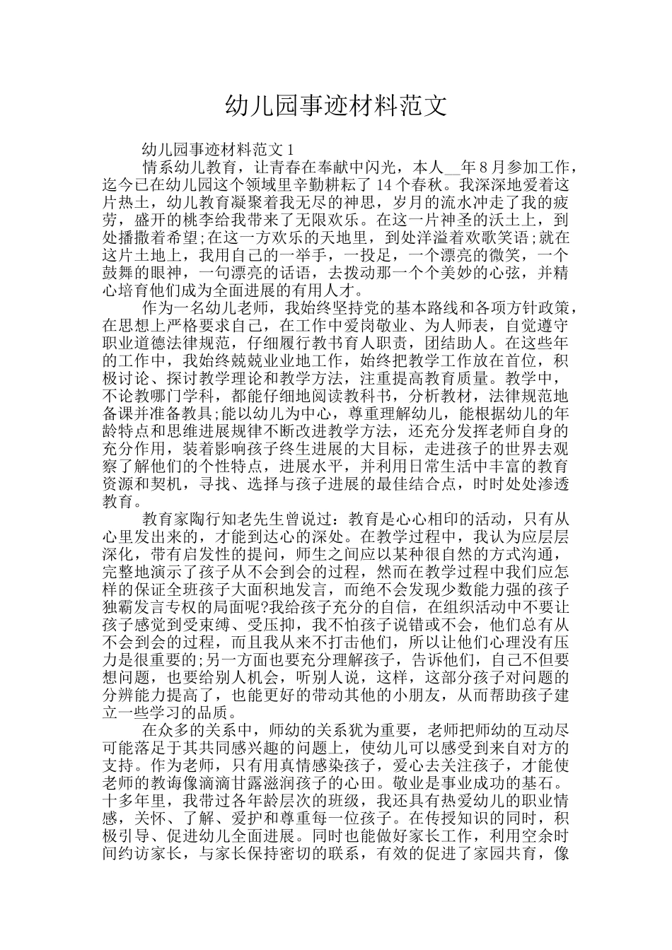 幼儿园事迹材料范文_第1页