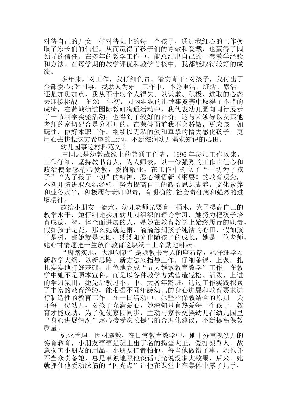 幼儿园事迹材料范文_第2页