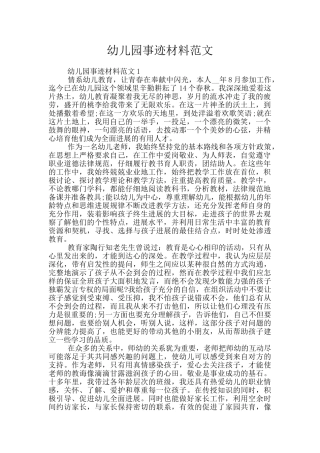 幼儿园事迹材料范文