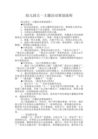 幼儿园五一主题活动策划流程
