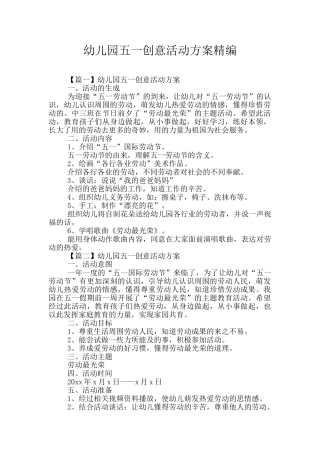 幼儿园五一创意活动方案精编