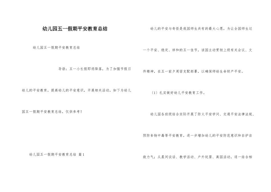 幼儿园五一假期安全教育总结_第1页