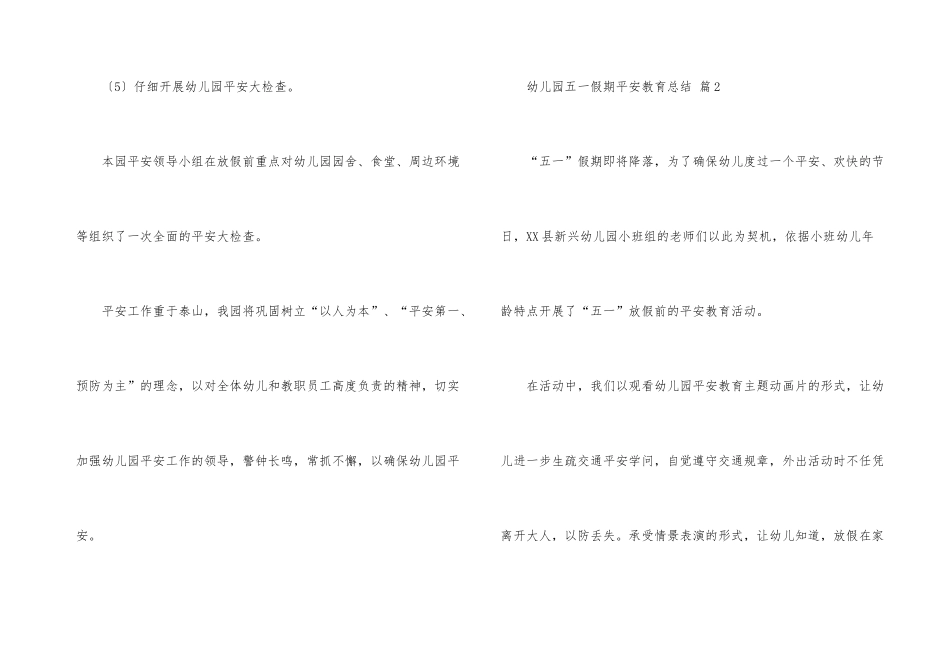 幼儿园五一假期安全教育总结_第3页