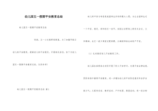 幼儿园五一假期安全教育总结