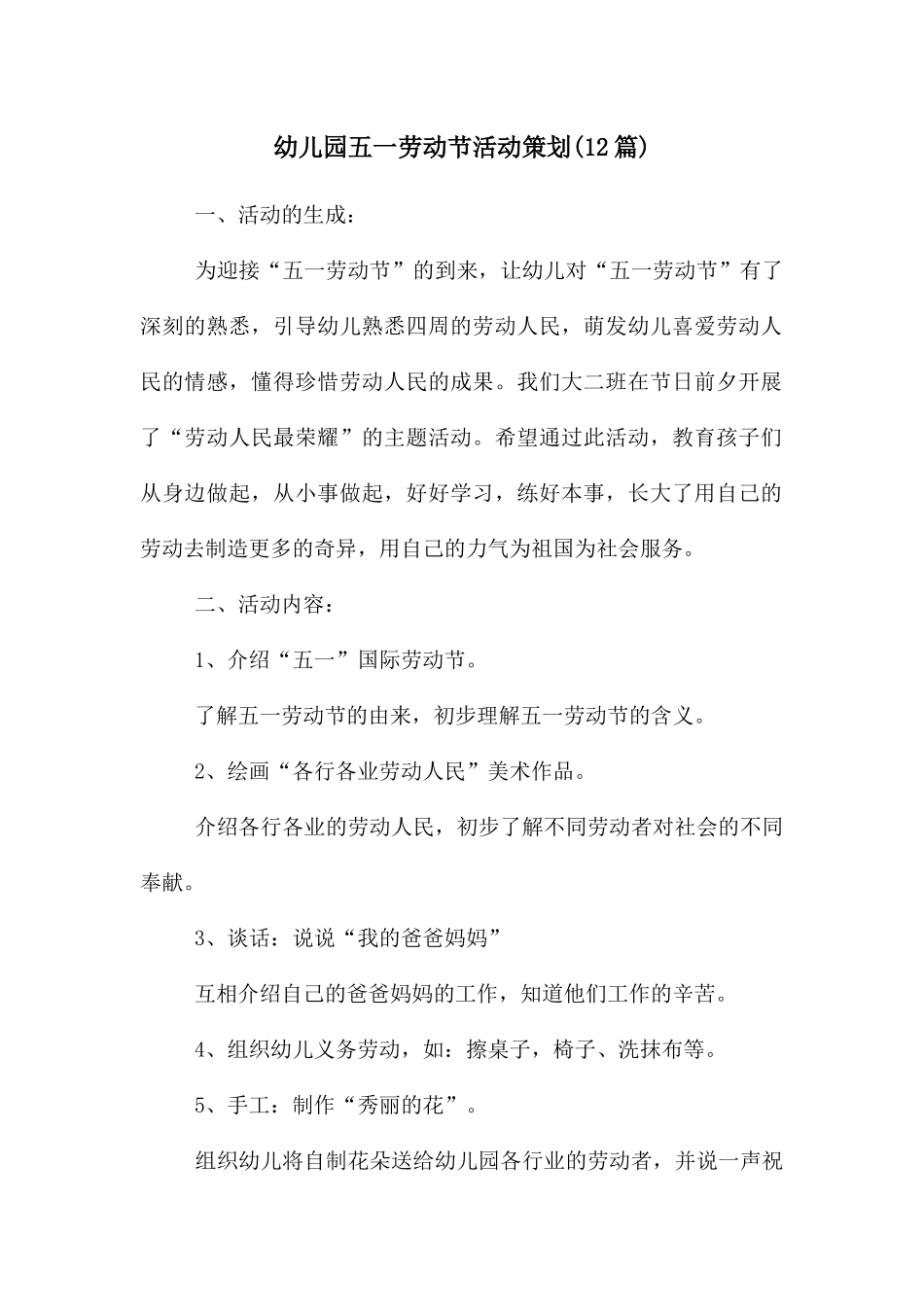 幼儿园五一劳动节活动策划_第1页