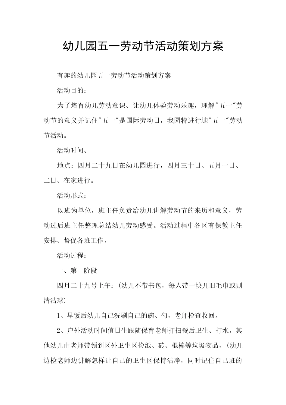 幼儿园五一劳动节活动策划方案_第1页