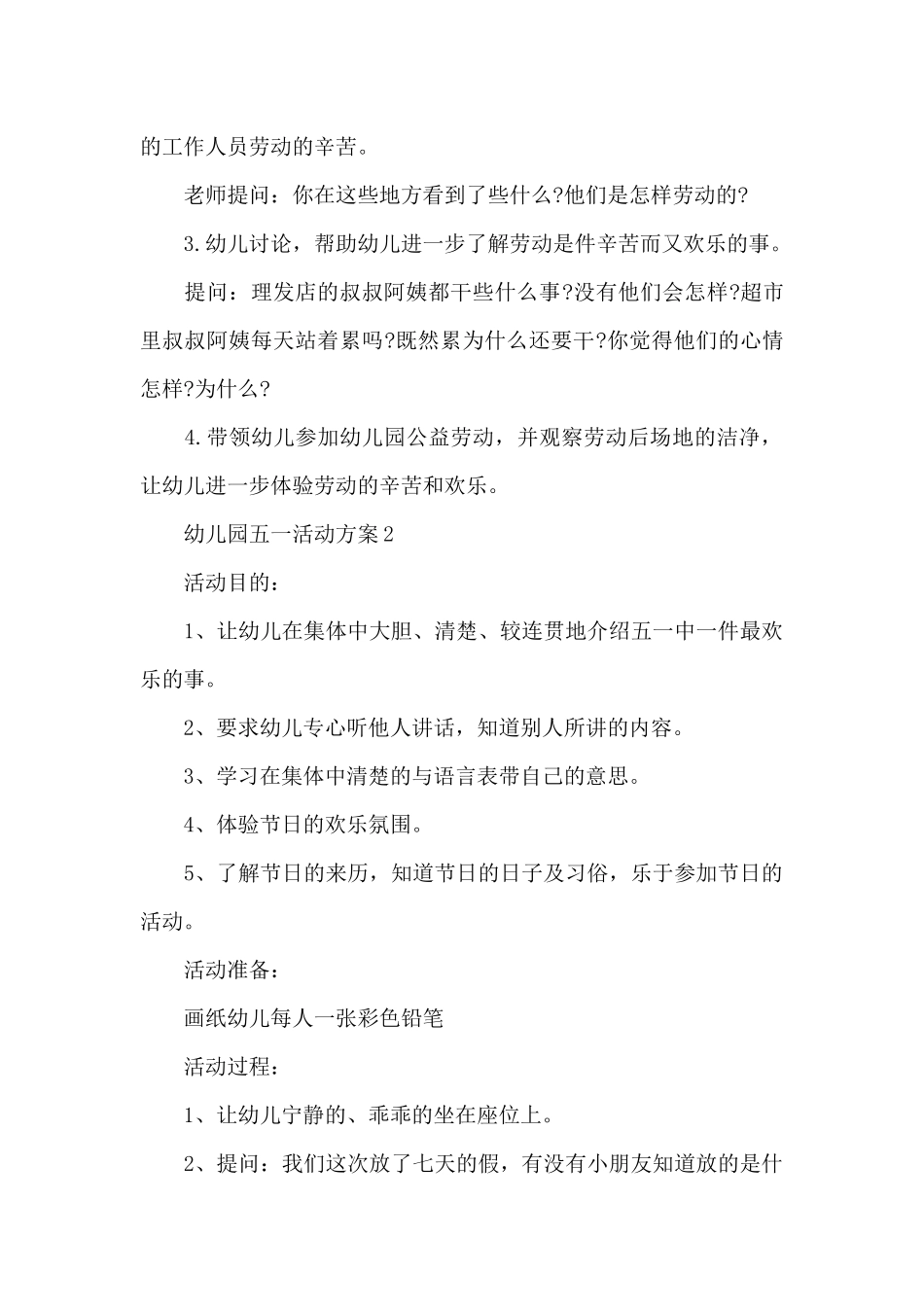幼儿园五一活动方案-幼儿园五一活动主题方案_第2页