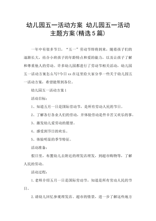 幼儿园五一活动方案-幼儿园五一活动主题方案