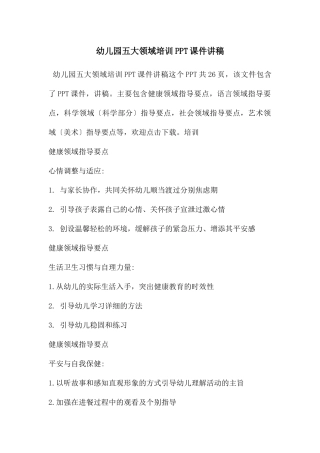 幼儿园五大领域培训PPT课件讲稿