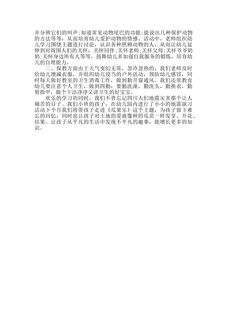 幼儿园五月工作总结范文_第3页
