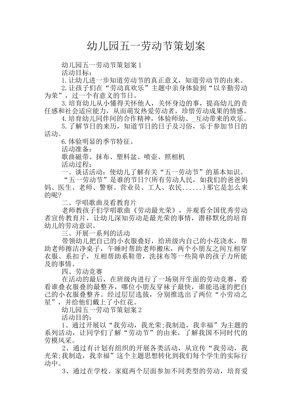 幼儿园五一劳动节策划案_第1页