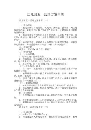 幼儿园五一活动方案中班