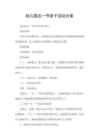 幼儿园五一节亲子活动方案