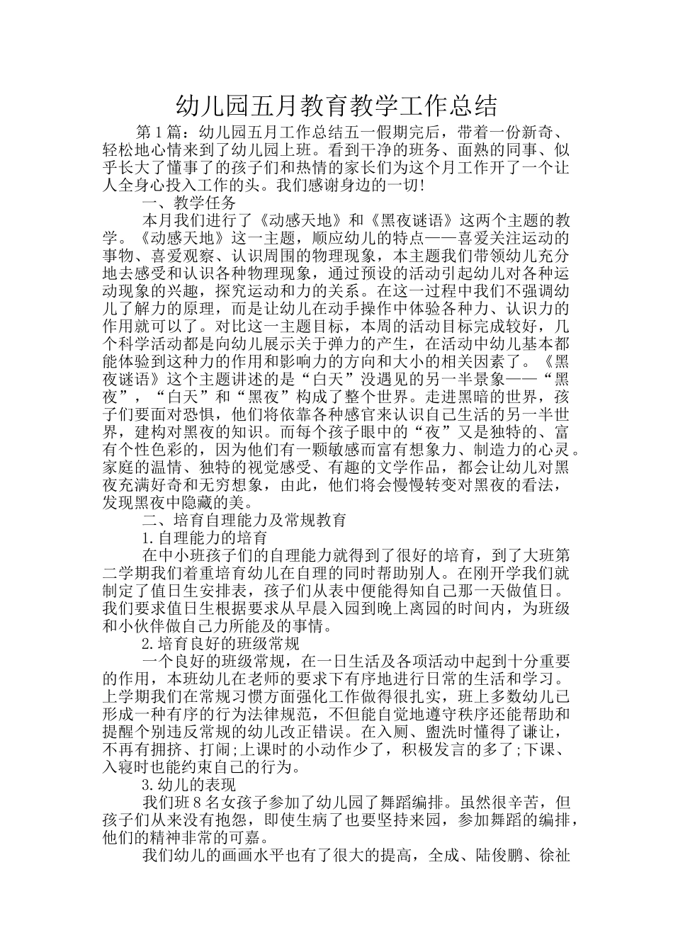 幼儿园五月教育教学工作总结_第1页