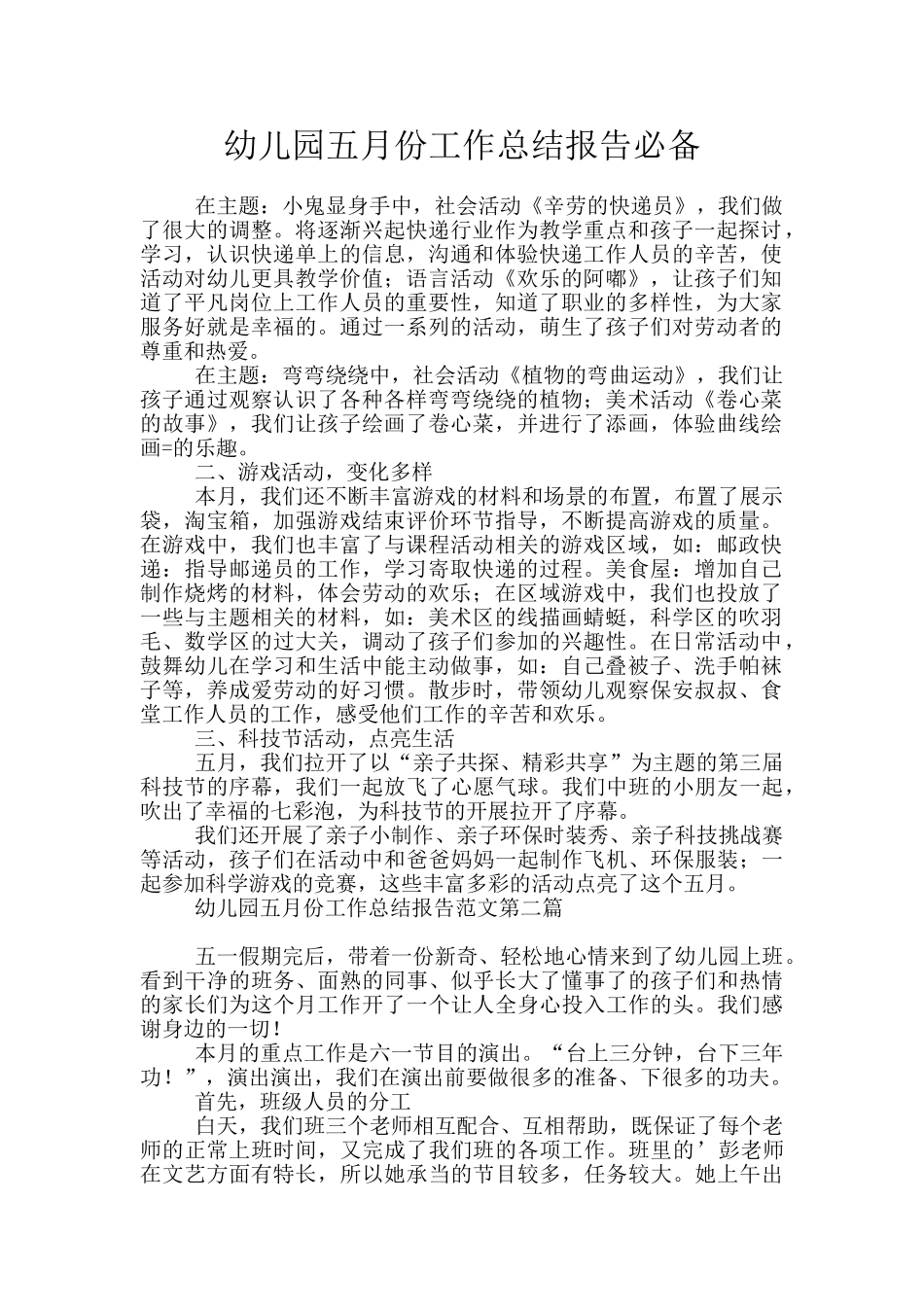 幼儿园五月份工作总结报告必备_第1页