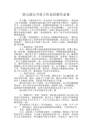 幼儿园五月份工作总结报告必备