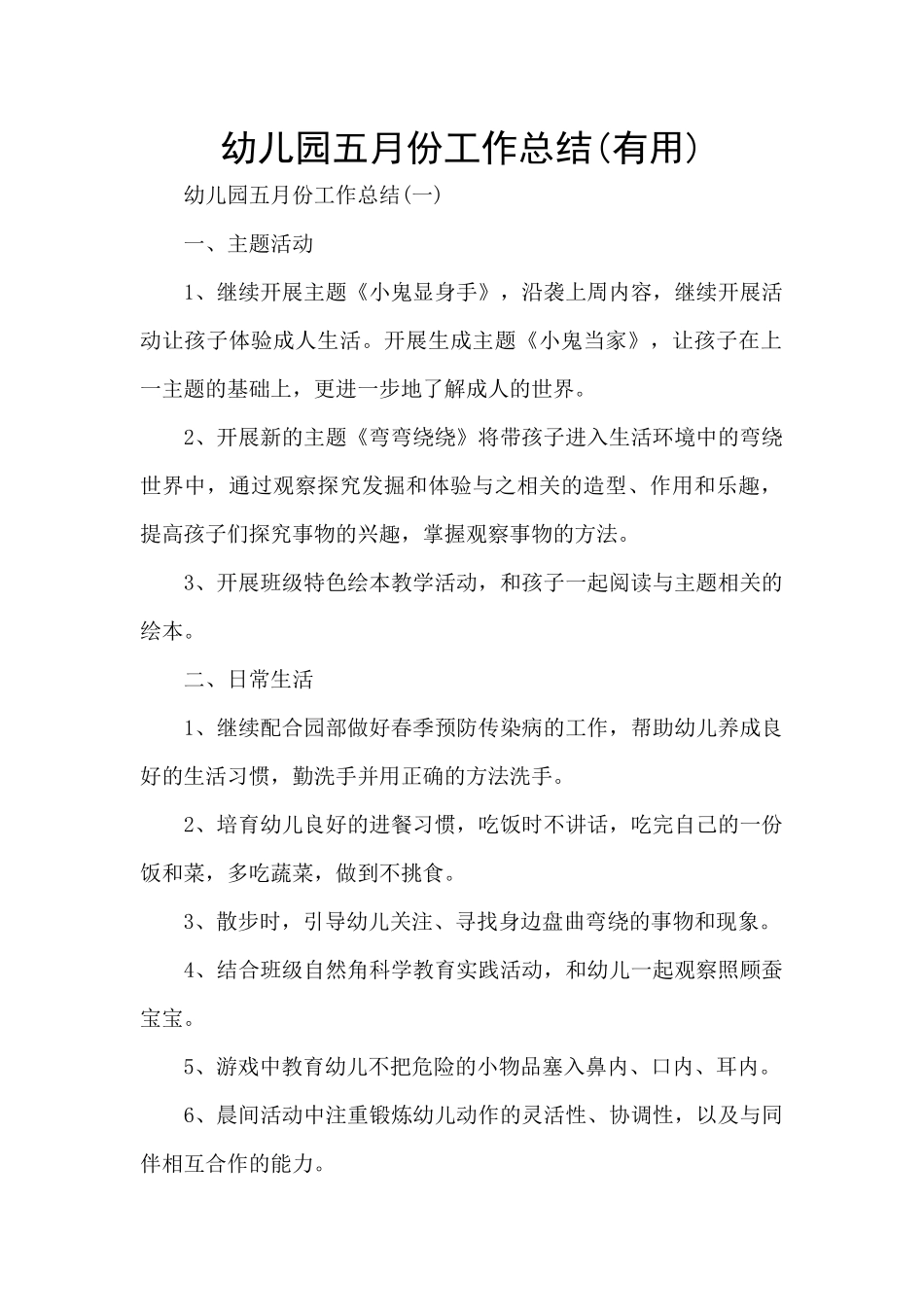 幼儿园五月份工作总结_第1页