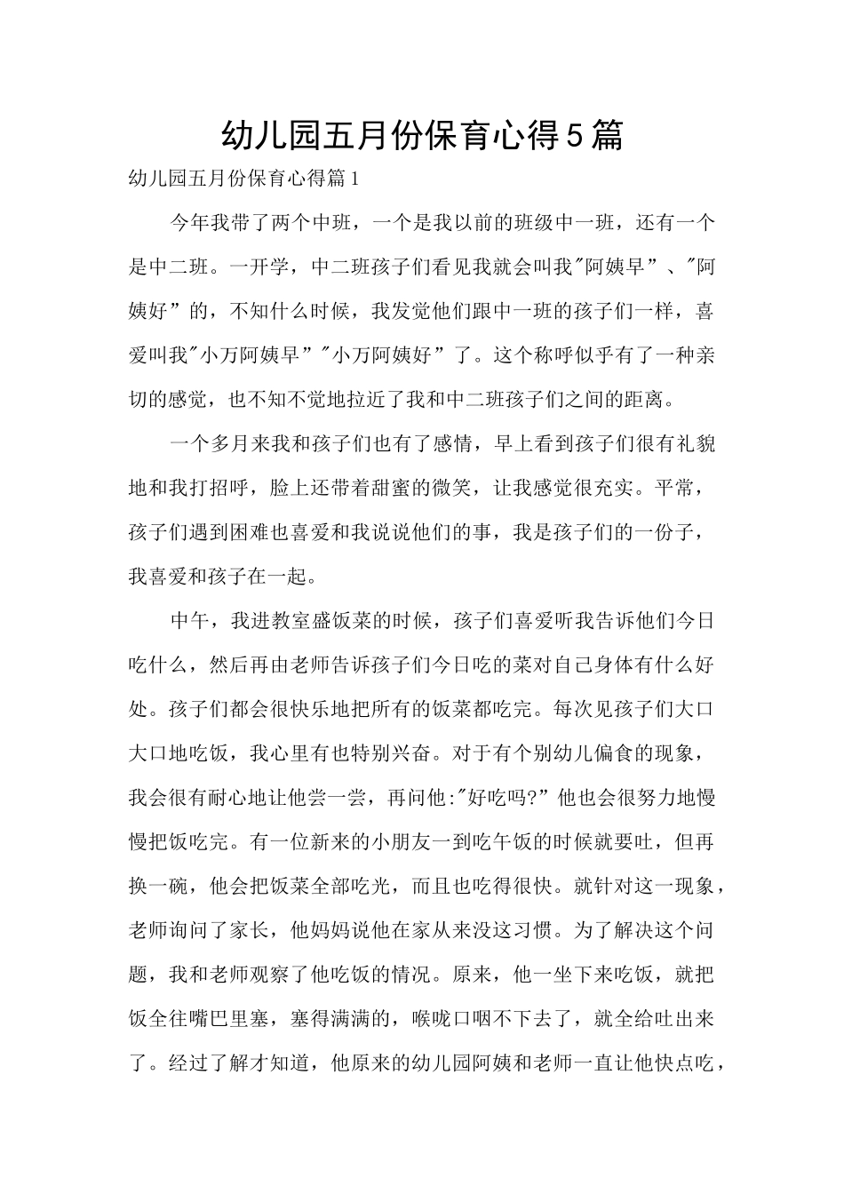 幼儿园五月份保育心得5篇_第1页