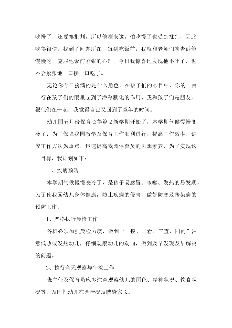 幼儿园五月份保育心得5篇_第2页