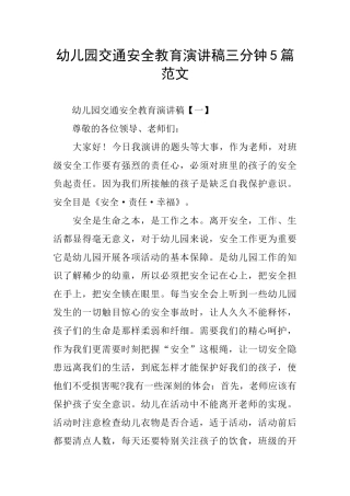 幼儿园交通安全教育演讲稿三分钟5篇范文