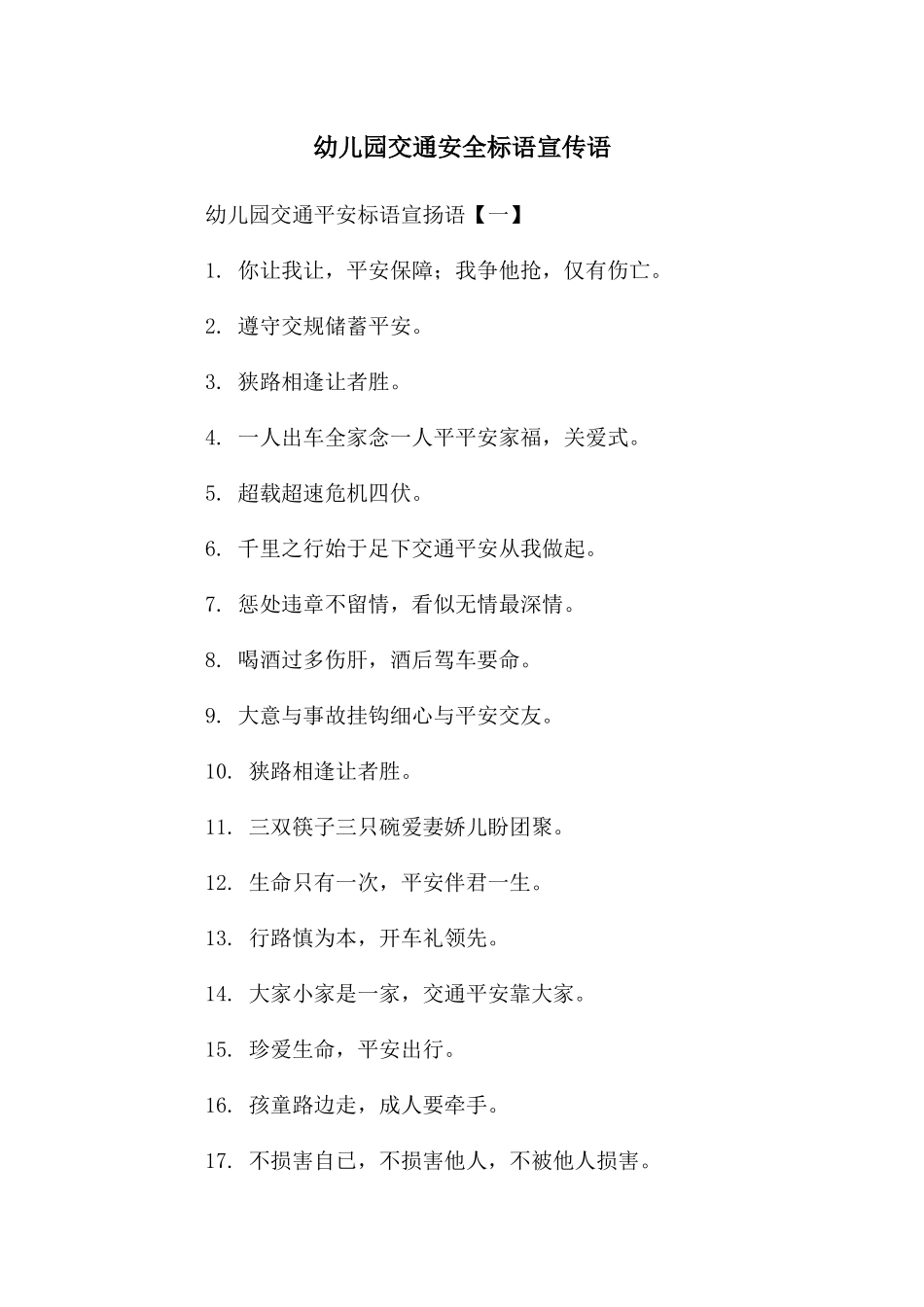 幼儿园交通安全标语宣传语_第1页