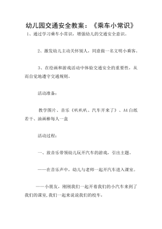幼儿园交通安全教案：《乘车小常识》