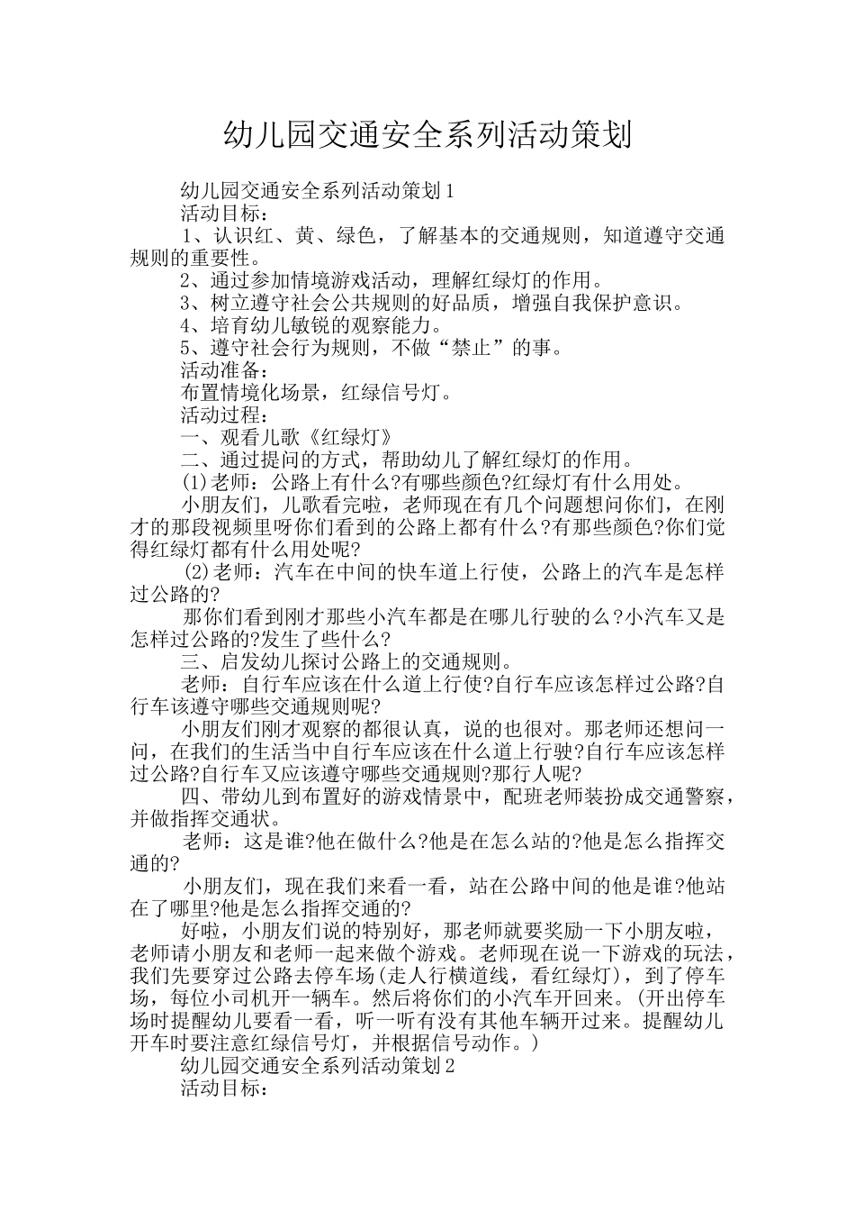 幼儿园交通安全系列活动策划_第1页