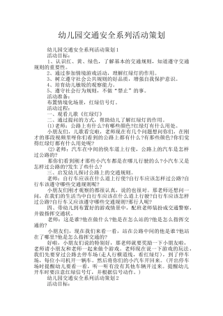 幼儿园交通安全系列活动策划