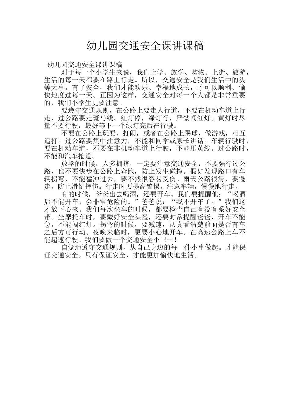 幼儿园交通安全课讲课稿_第1页