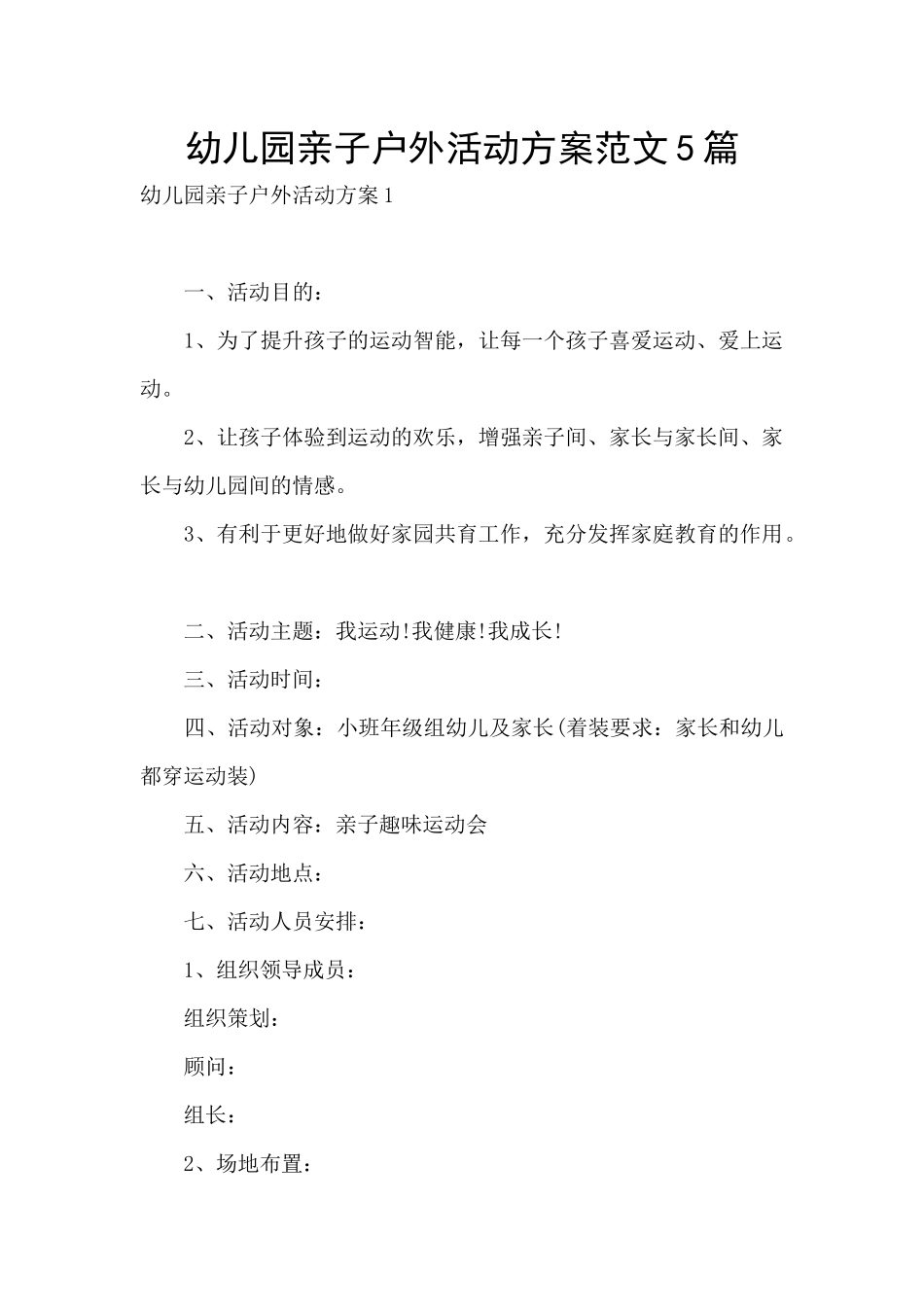 幼儿园亲子户外活动方案范文5篇_第1页