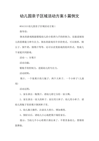 幼儿园亲子区域活动方案5篇例文