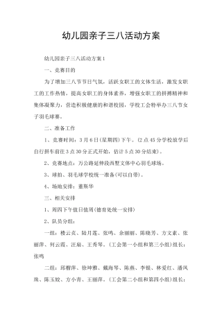 幼儿园亲子三八活动方案