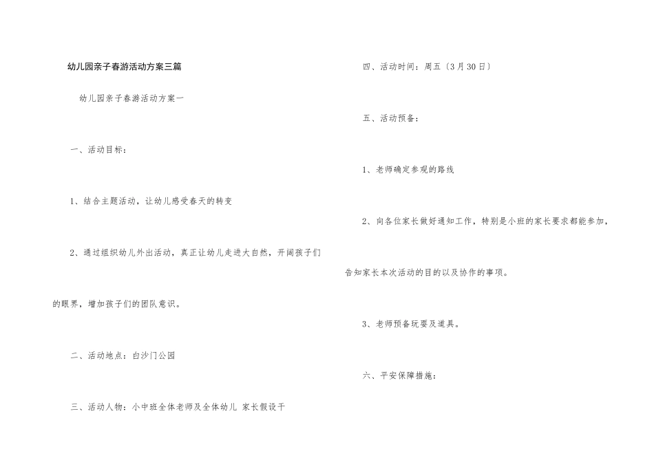 幼儿园亲子春游活动方案三篇_第1页
