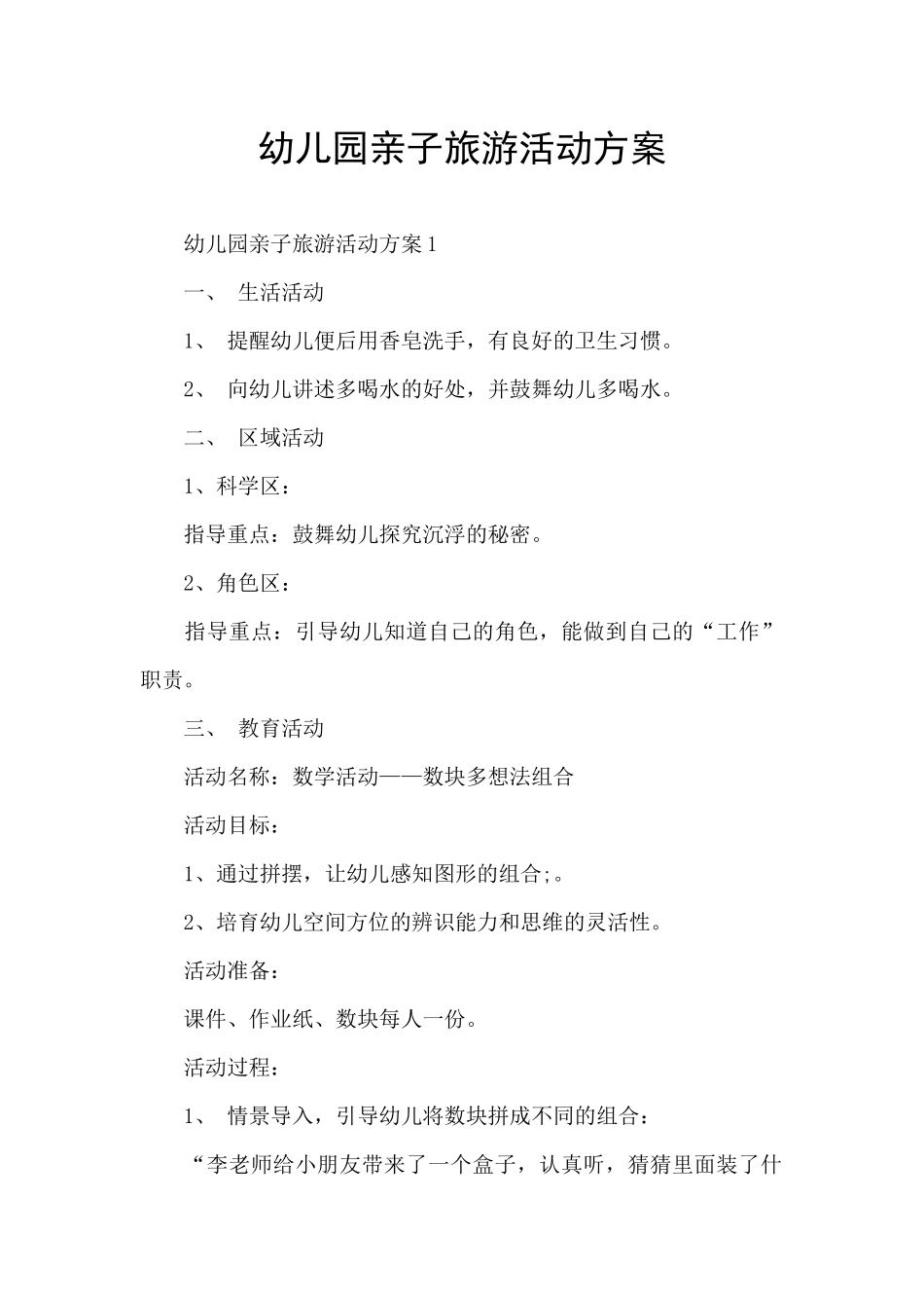 幼儿园亲子旅游活动方案_第1页