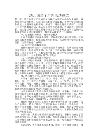 幼儿园亲子户外活动总结