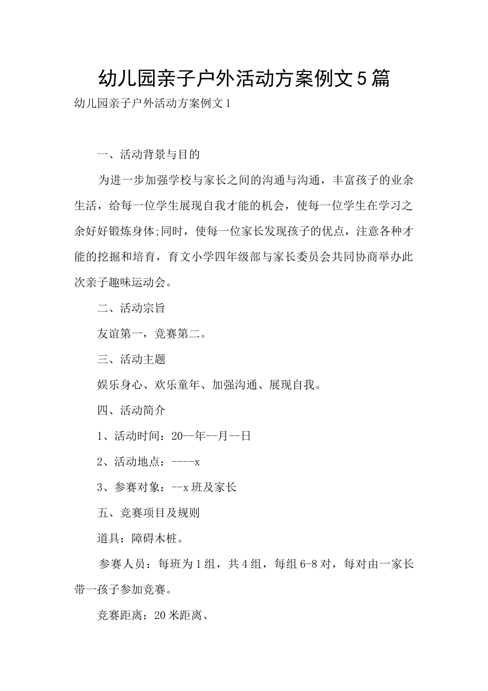 幼儿园亲子户外活动方案例文5篇_第1页