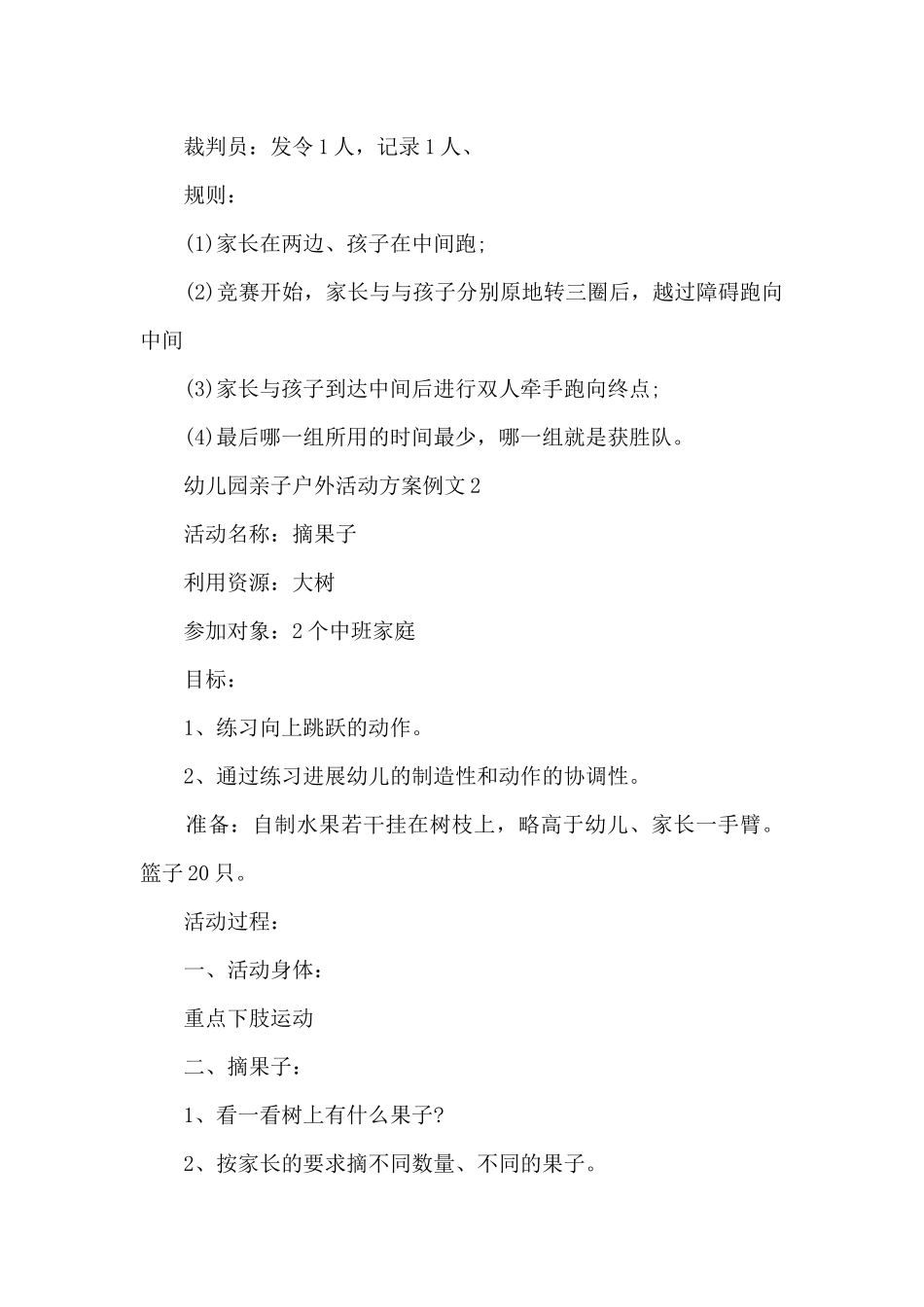 幼儿园亲子户外活动方案例文5篇_第2页