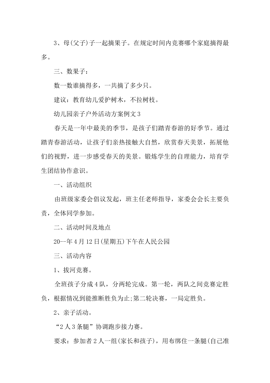 幼儿园亲子户外活动方案例文5篇_第3页