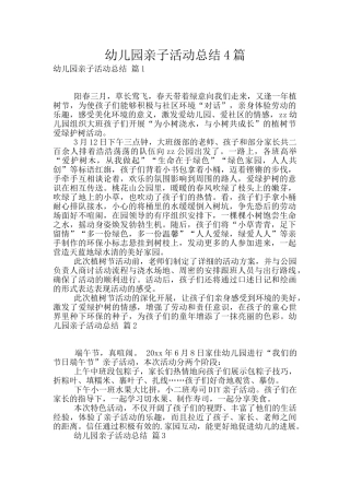 幼儿园亲子活动总结4篇