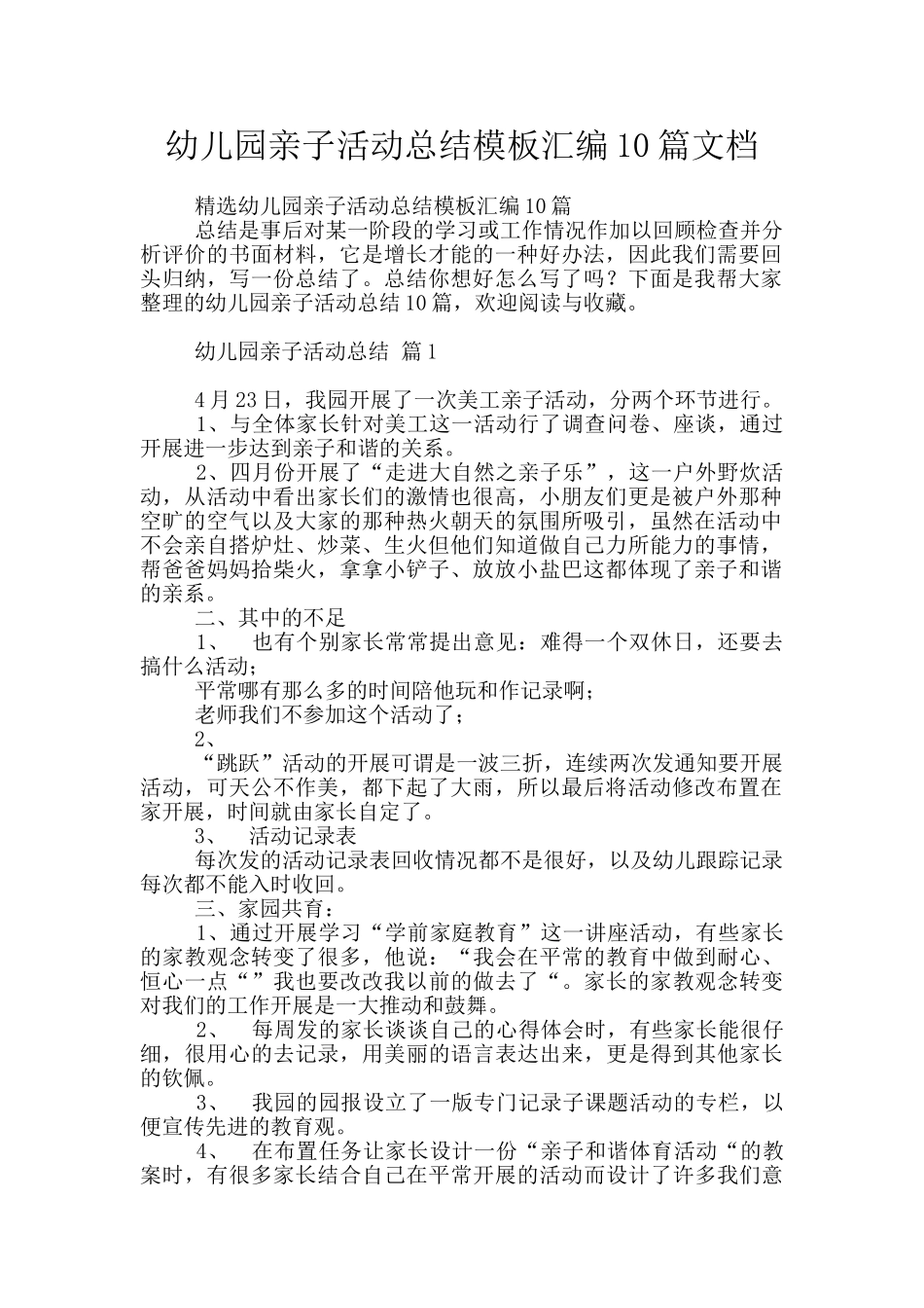 幼儿园亲子活动总结模板汇编10篇文档_第1页