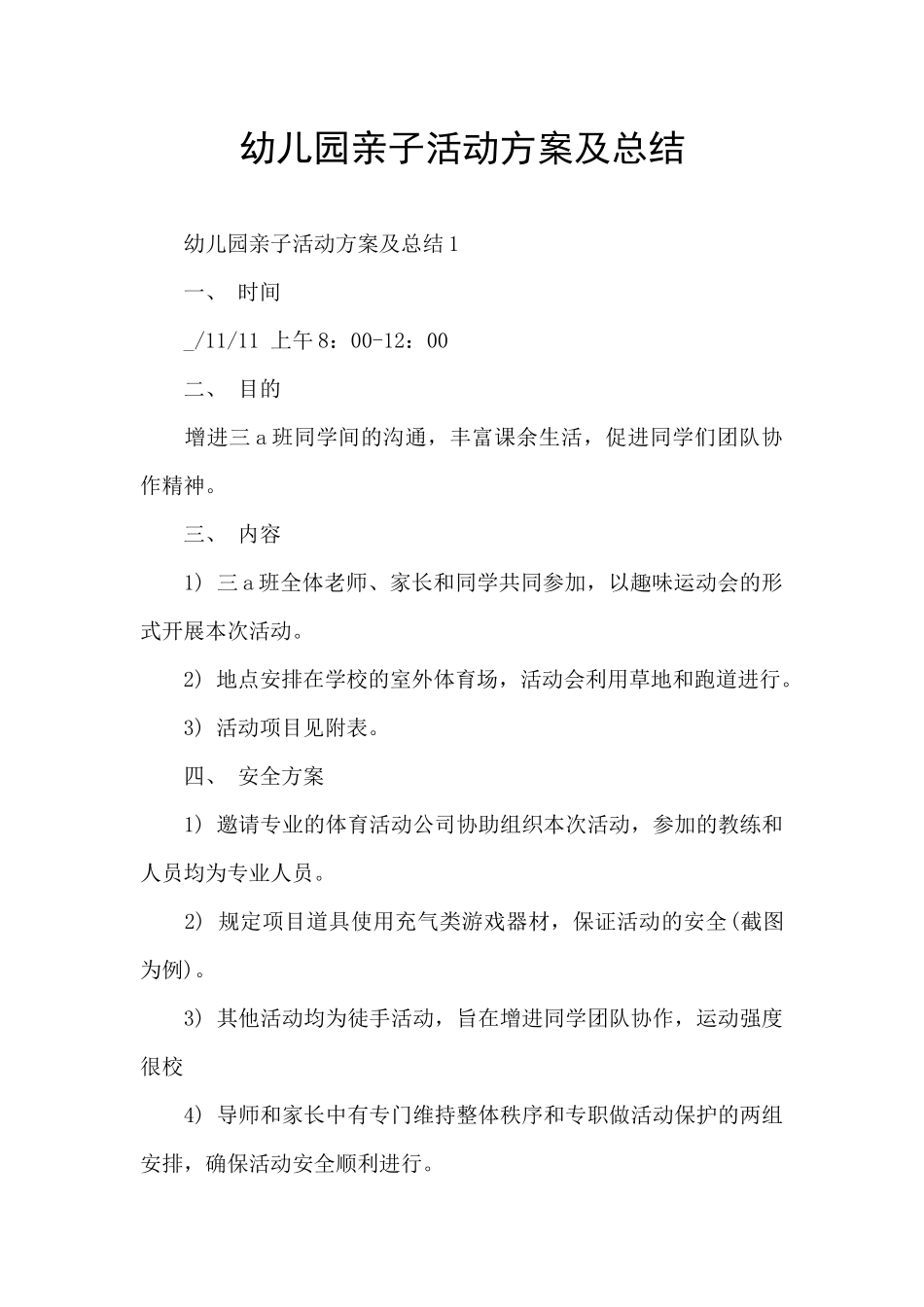 幼儿园亲子活动方案及总结_第1页