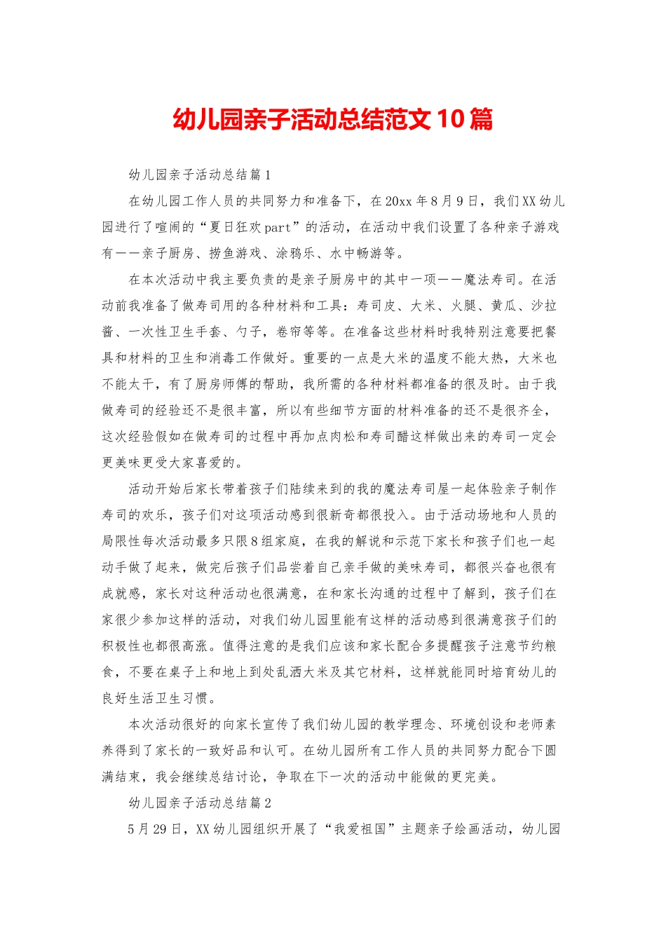 幼儿园亲子活动总结范文10篇_第1页