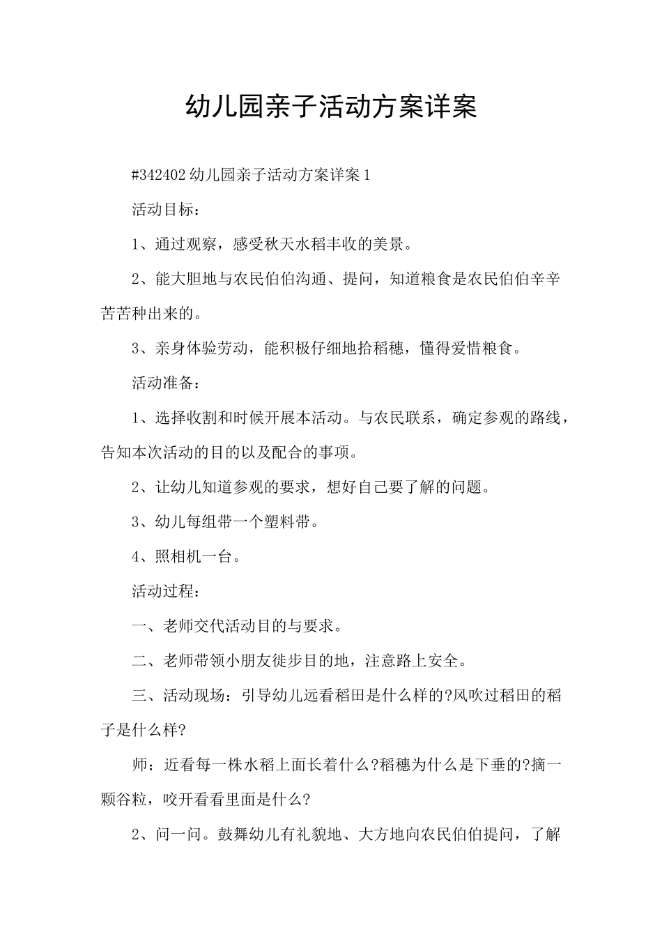 幼儿园亲子活动方案详案_第1页