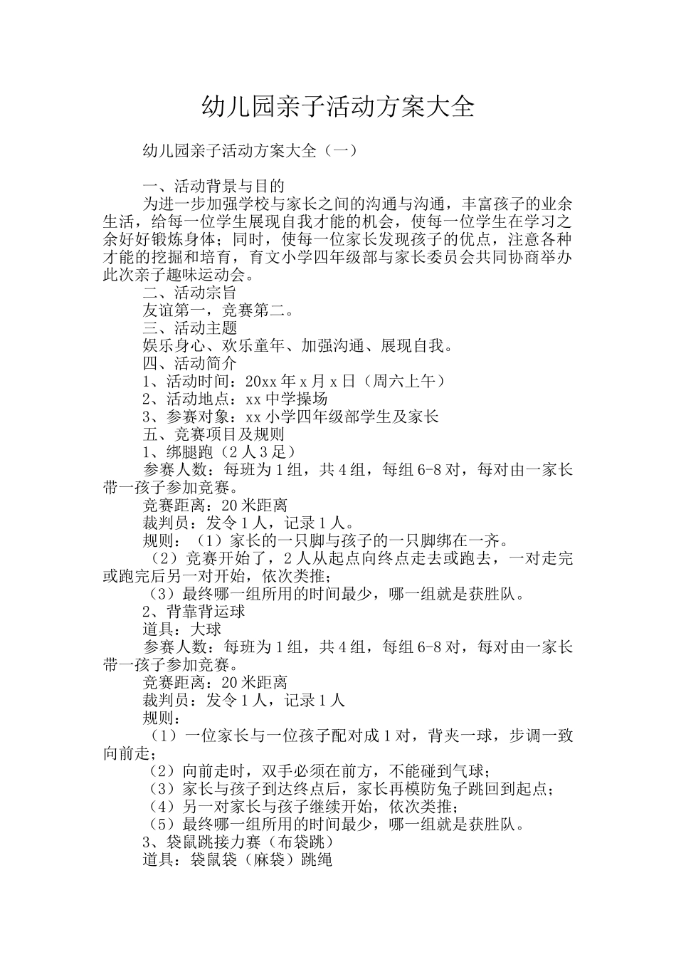 幼儿园亲子活动方案大全_第1页