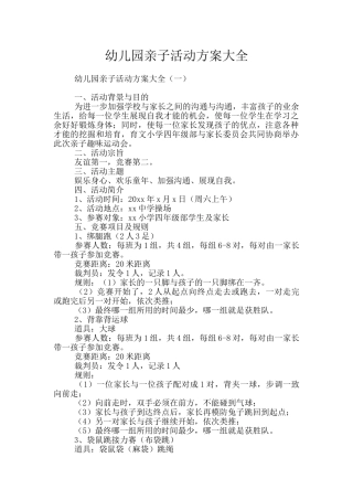 幼儿园亲子活动方案大全