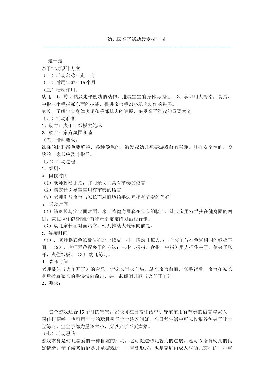 幼儿园亲子活动教案-走一走-_第1页