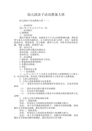 幼儿园亲子活动教案大班